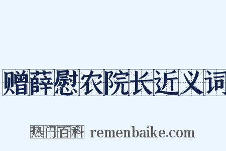 赠薛慰农院长近义词是什么意思的图片